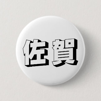 カスタマイズ可能な佐賀の日本語タイポグラフィ 缶バッジ