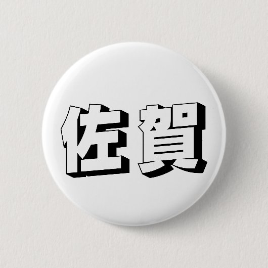カスタマイズ可能な佐賀の日本語タイポグラフィ 缶バッジ (正面)