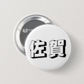 カスタマイズ可能な佐賀の日本語タイポグラフィ 缶バッジ (正面&裏面)