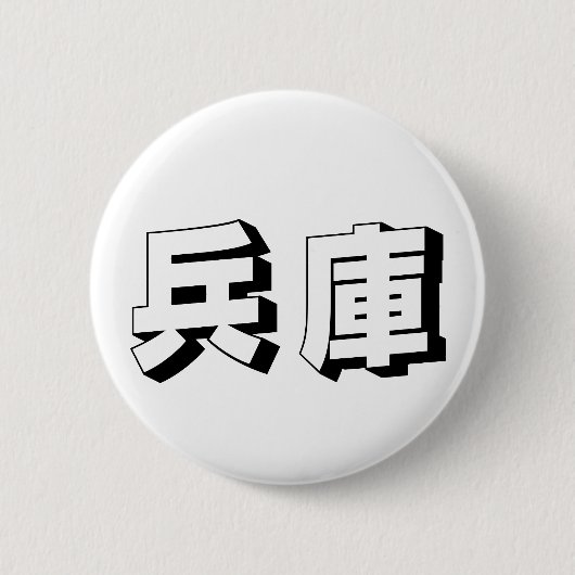 カスタマイズ可能な兵庫の日本語タイポグラフィ 缶バッジ (正面)