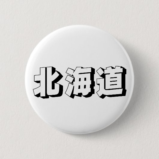 カスタマイズ可能な北海道の日本語タイポグラフィ 缶バッジ (正面)