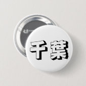 カスタマイズ可能な千葉日本語タイポグラフィ 缶バッジ (正面&裏面)