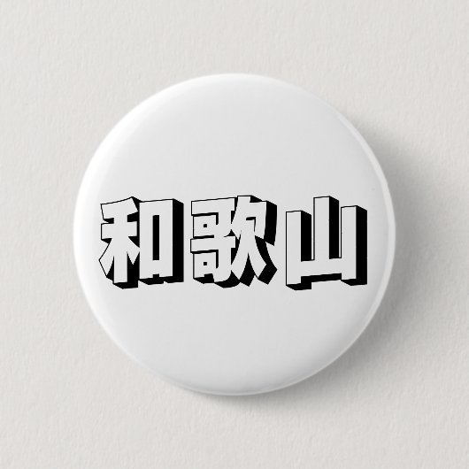 カスタマイズ可能な和歌山の日本語タイポグラフィ 缶バッジ (正面)
