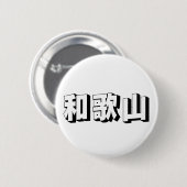 カスタマイズ可能な和歌山の日本語タイポグラフィ 缶バッジ (正面&裏面)