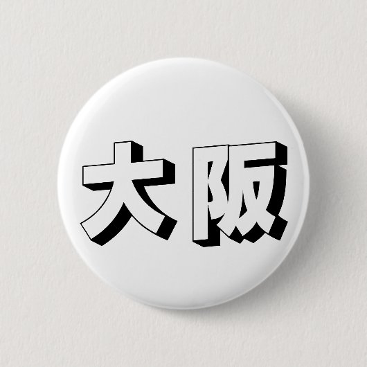 カスタマイズ可能な大阪の日本語タイポグラフィ 缶バッジ (正面)