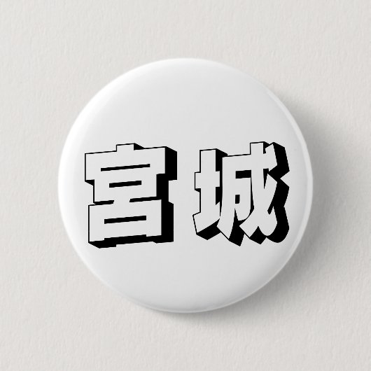 カスタマイズ可能な宮城日本語タイポグラフィ 缶バッジ (正面)