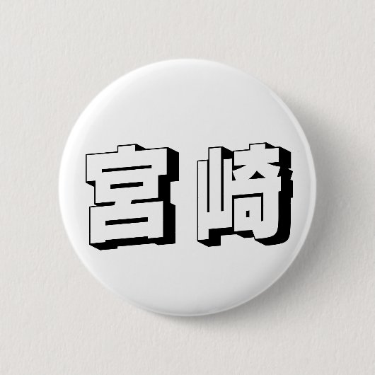 カスタマイズ可能な宮崎日本語タイポグラフィ 缶バッジ (正面)