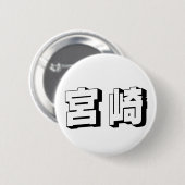 カスタマイズ可能な宮崎日本語タイポグラフィ 缶バッジ (正面&裏面)