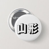 カスタマイズ可能な山形の日本語タイポグラフィー 缶バッジ (正面&裏面)