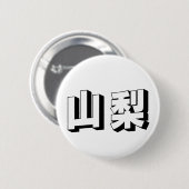 カスタマイズ可能な山梨の日本語タイポグラフィ 缶バッジ (正面&裏面)