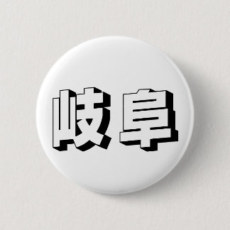 カスタマイズ可能な岐阜の日本語タイポグラフィ 缶バッジ