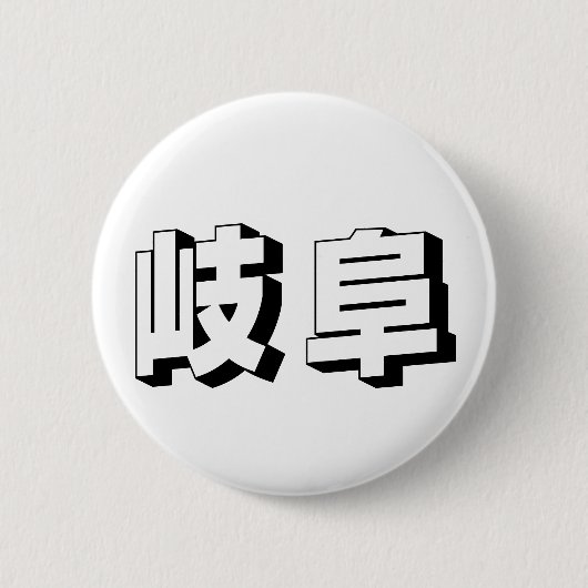 カスタマイズ可能な岐阜の日本語タイポグラフィ 缶バッジ (正面)