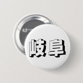 カスタマイズ可能な岐阜の日本語タイポグラフィ 缶バッジ (正面&裏面)