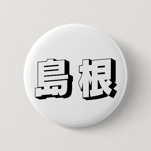 カスタマイズ可能な島根日本語タイポグラフィ 缶バッジ (正面)