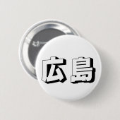 カスタマイズ可能な広島の日本語タイポグラフィー 缶バッジ (正面&裏面)
