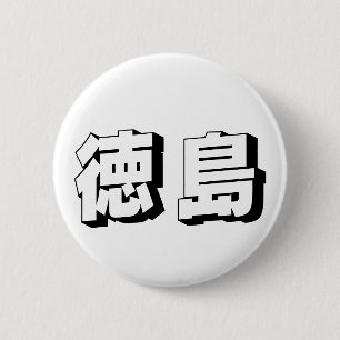 カスタマイズ可能な徳島日本語タイポグラフィ 缶バッジ