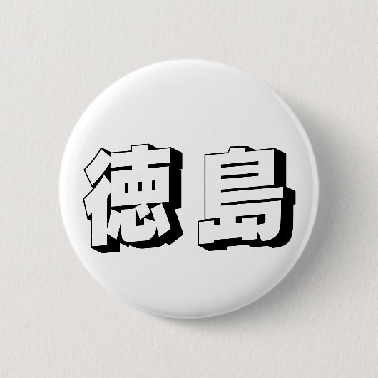 カスタマイズ可能な徳島日本語タイポグラフィ 缶バッジ (正面)