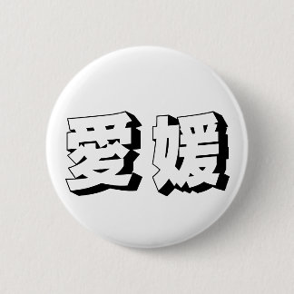 カスタマイズ可能な愛媛の日本語タイポグラフィ 缶バッジ