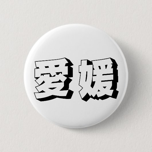 カスタマイズ可能な愛媛の日本語タイポグラフィ 缶バッジ (正面)