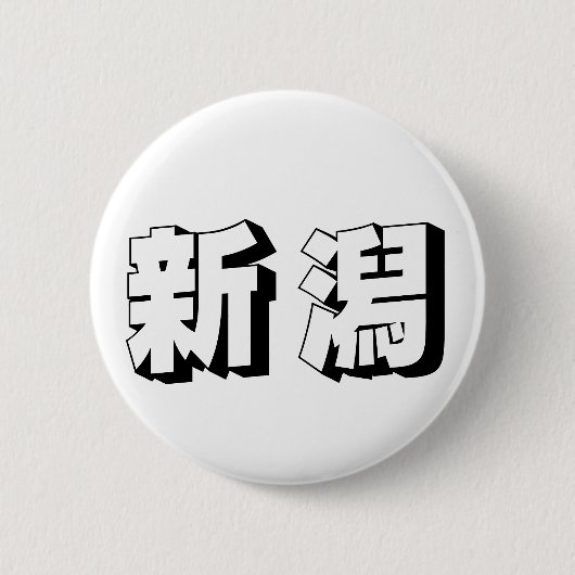 カスタマイズ可能な新潟の日本語タイポグラフィ 缶バッジ (正面)