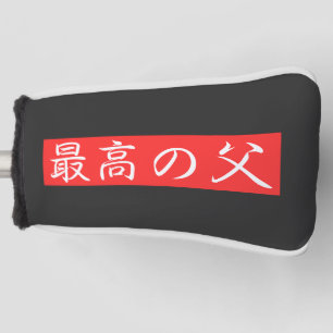 カスタマイズ可能な最高の父漢字デザイン ゴルフヘッドカバー