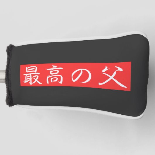 カスタマイズ可能な最高の父漢字デザイン ゴルフヘッドカバー (正面)
