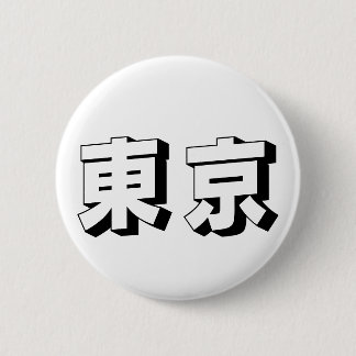 カスタマイズ可能な東京の日本語タイポグラフィー 缶バッジ