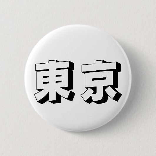 カスタマイズ可能な東京の日本語タイポグラフィー 缶バッジ (正面)