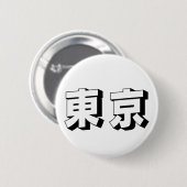 カスタマイズ可能な東京の日本語タイポグラフィー 缶バッジ (正面&裏面)