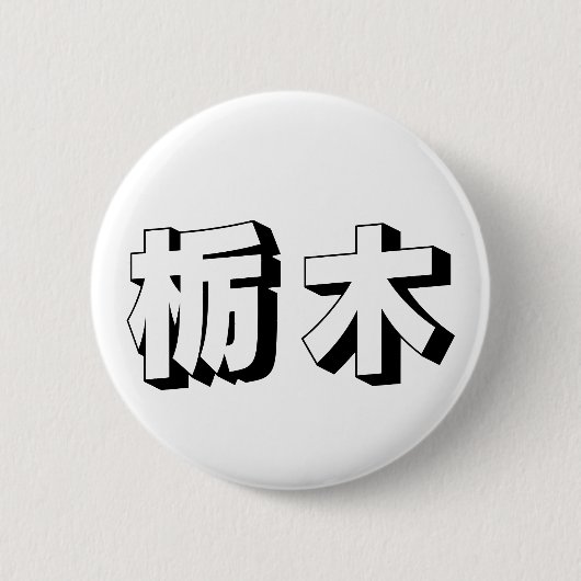 カスタマイズ可能な栃木県の日本語タイポグラフィ 缶バッジ (正面)