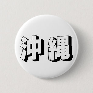 カスタマイズ可能な沖縄の日本語タイポグラフィ 缶バッジ
