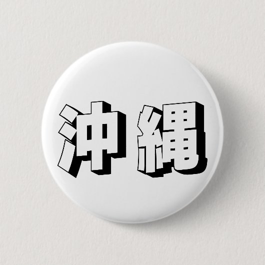 カスタマイズ可能な沖縄の日本語タイポグラフィ 缶バッジ (正面)