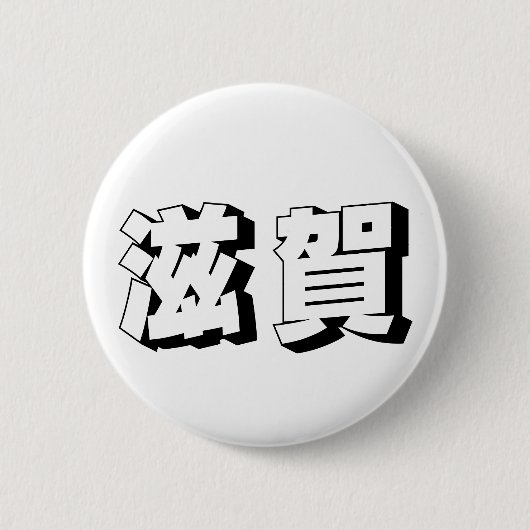 カスタマイズ可能な滋賀県の日本語タイポグラフィ 缶バッジ (正面)