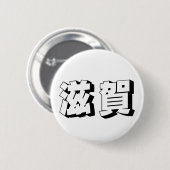 カスタマイズ可能な滋賀県の日本語タイポグラフィ 缶バッジ (正面&裏面)