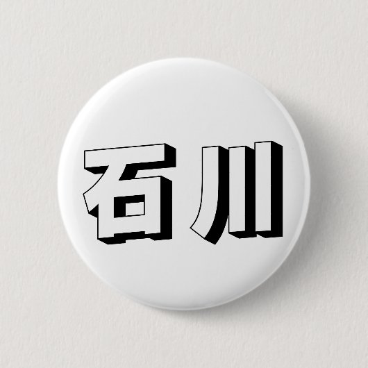 カスタマイズ可能な石川の日本語タイポグラフィ 缶バッジ (正面)