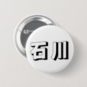カスタマイズ可能な石川の日本語タイポグラフィ 缶バッジ (正面&裏面)
