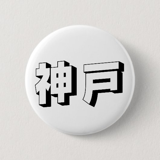 カスタマイズ可能な神戸の日本語タイポグラフィ 缶バッジ (正面)