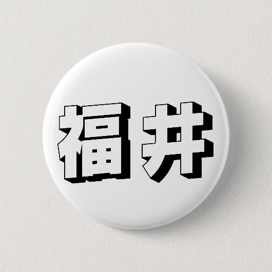 カスタマイズ可能な福井の日本語タイポグラフィ 缶バッジ (正面)