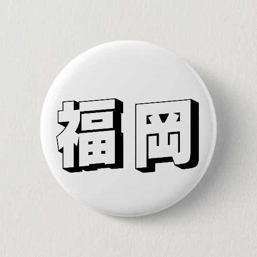カスタマイズ可能な福岡の日本語タイポグラフィ 缶バッジ (正面)