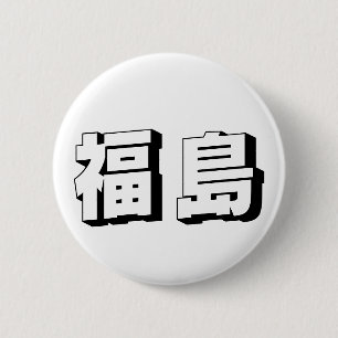 カスタマイズ可能な福島の日本語タイポグラフィ 缶バッジ