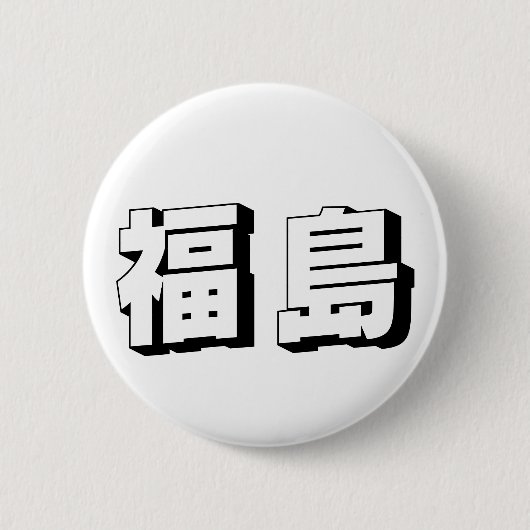 カスタマイズ可能な福島の日本語タイポグラフィ 缶バッジ (正面)