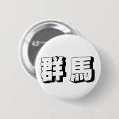 カスタマイズ可能な群馬県の日本語タイポグラフィ 缶バッジ (正面&裏面)