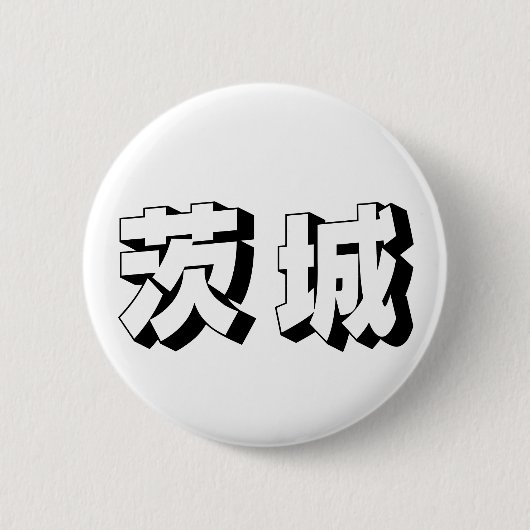 カスタマイズ可能な茨城日本語タイポグラフィ 缶バッジ (正面)