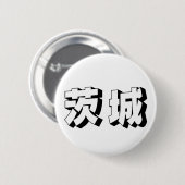 カスタマイズ可能な茨城日本語タイポグラフィ 缶バッジ (正面&裏面)