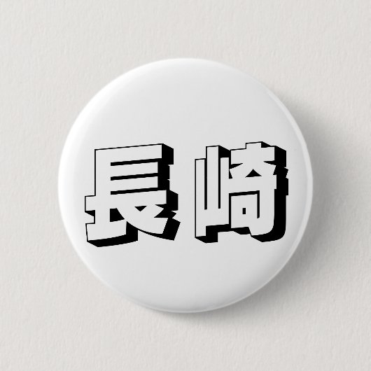カスタマイズ可能な長崎の日本語タイポグラフィ 缶バッジ (正面)