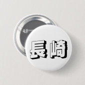 カスタマイズ可能な長崎の日本語タイポグラフィ 缶バッジ (正面&裏面)