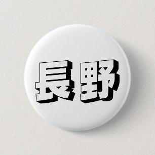 カスタマイズ可能な長野の日本語タイポグラフィー 缶バッジ