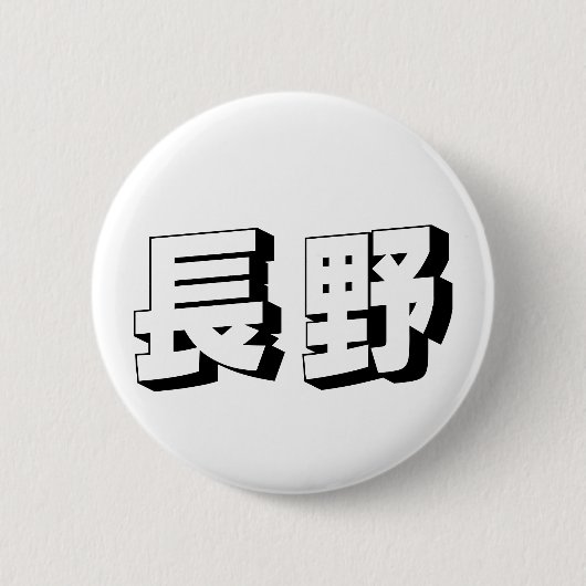カスタマイズ可能な長野の日本語タイポグラフィー 缶バッジ (正面)
