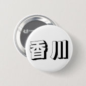カスタマイズ可能な香川の日本語タイポグラフィ 缶バッジ (正面&裏面)