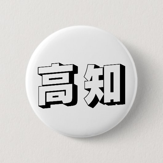カスタマイズ可能な高知の日本語タイポグラフィ 缶バッジ (正面)
